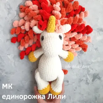 Единорожка Лили