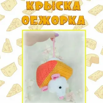 Мастер класс по вязанию «Крыски-обжоры»