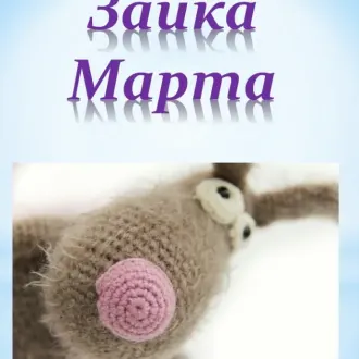 Зайка Марта