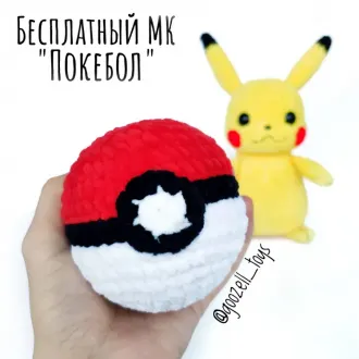 Мастер-класс по вязанию Покебола