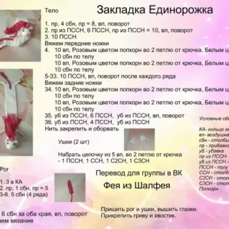 Закладка Единорожка