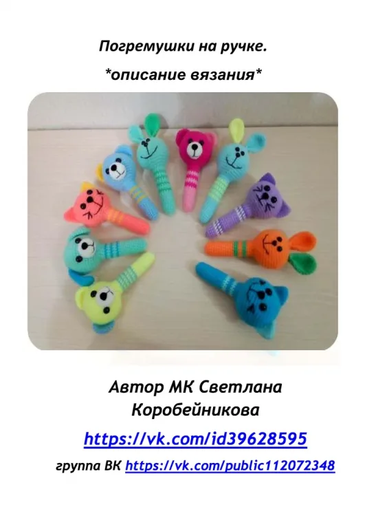 Мастер класс по вязанию Погремушек, фото 2
