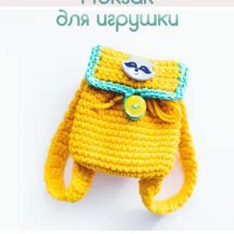 Мастер класс по вязанию Рюкзачка для куклы