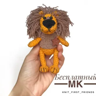 Мастер класс по вязанию мини Льва
