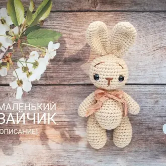 Маленький зайка
