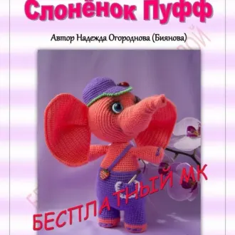 Мастер класс по вязанию Слоненка Пуффа