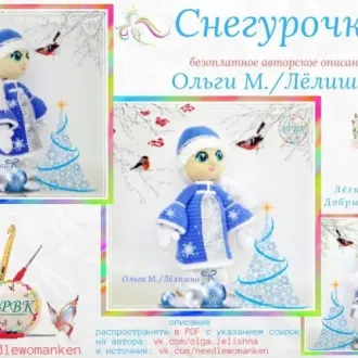 Снегурочка
