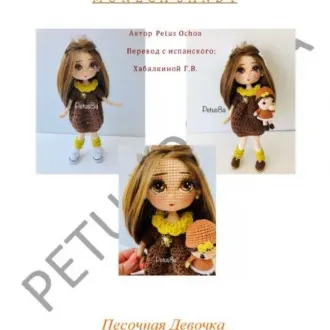 Песочная девочка