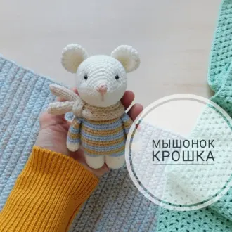 Мышонок Крошка