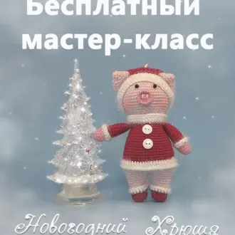 Мастер класс по вязанию Новогодней Хрюши