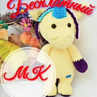 Мастер класс по вязанию Единорожки