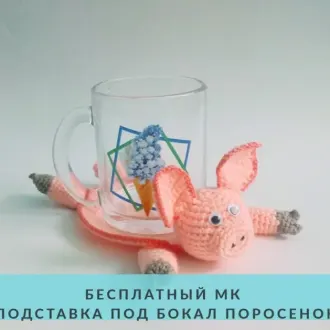 Мастер класс по вязанию Подставки под бокал поросенка