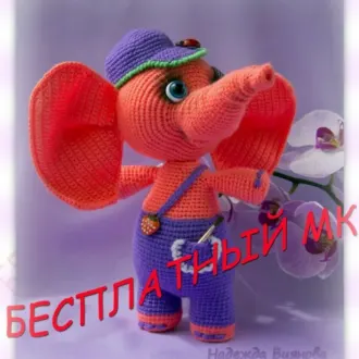Мастер класс по вязанию слоненка Пуффа