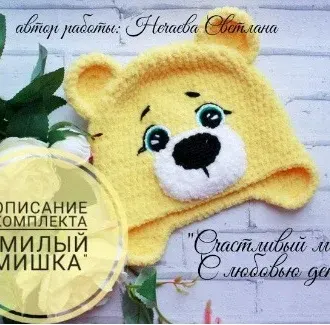 Комплект для малыша мишка жёлтый