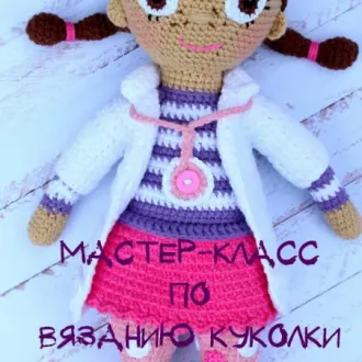 Мастер класс по вязанию куклы Доктора Плюшева