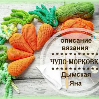 Чудо морковка