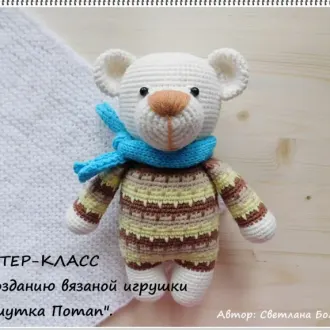 Мастер класс по вязанию Мишки Потапа