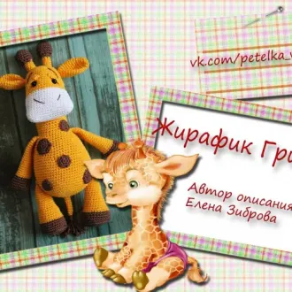 Жирафик Гриша