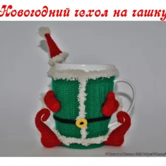 Новогодний чехол на чашку