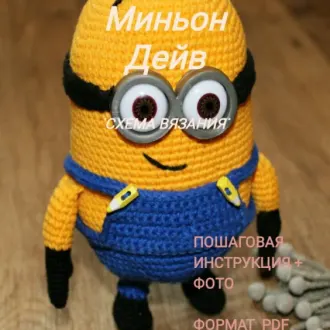 Миньон Дэйв