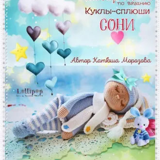 Мастер класс по вязанию Куклы-сплюши Сони