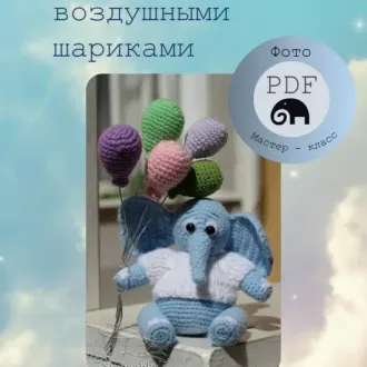 Мастер Класс по вязанию Звездного Оленя Сириуса и Слоника с воздушными шариками