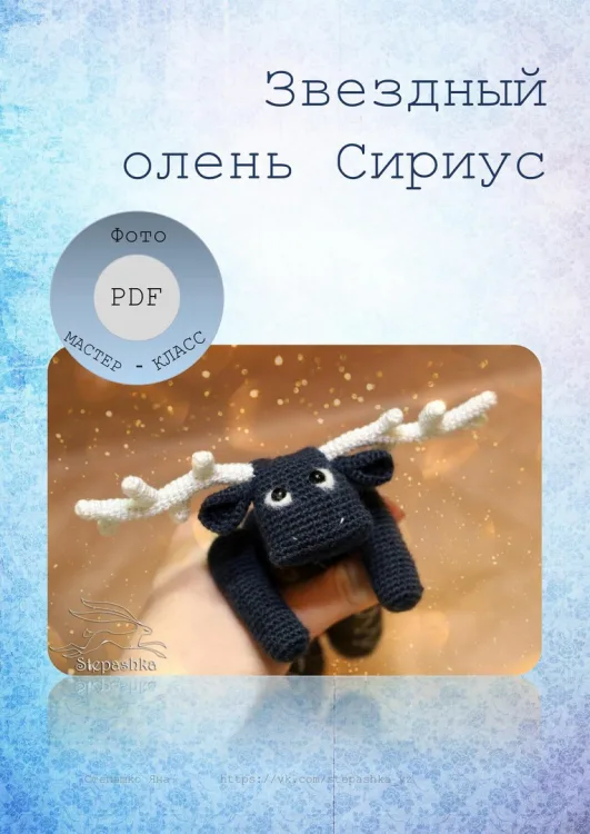 Мастер Класс по вязанию Звездного Оленя Сириуса и Слоника с воздушными шариками, фото 2