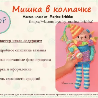 Мастер класс по вязанию мишки в колпачке