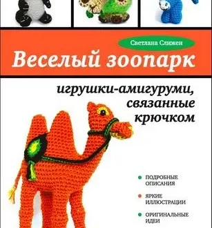 Книга «Весёлый зоопарк»