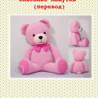 Большой мишутка
