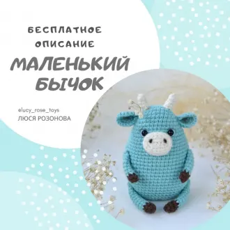 Маленький Бычок