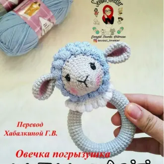 Овечка грызунок