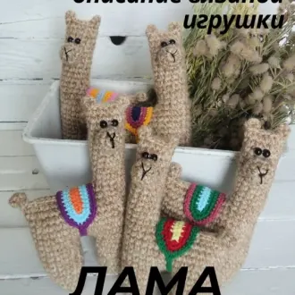 ЛАМА