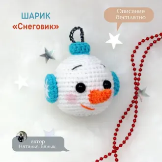 Шарик Снеговик