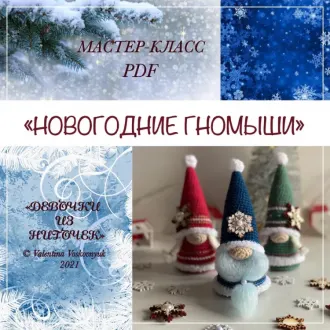 ?‍Гномики от «Девочки из ниточек» творческая мастерская