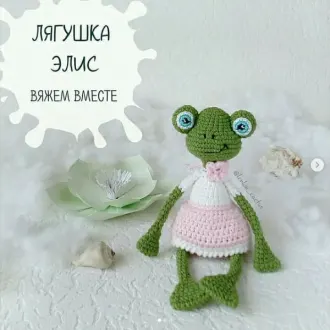 Лягушка Элис