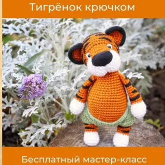 Тигрёнок