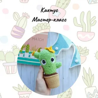 Кактус
