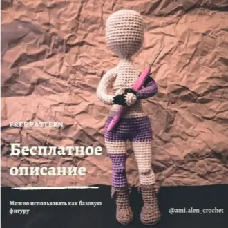 ‍Основа Куклы