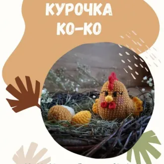 Курочка Ко-Ко
