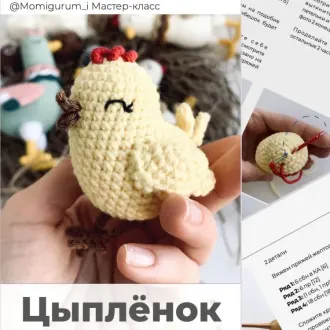 Цыпленок