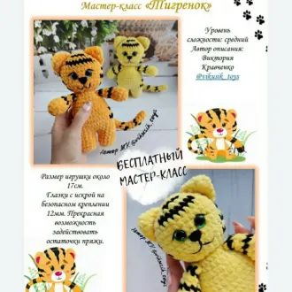 Бесплатный Мастер-Класс Тигренок Лимончик