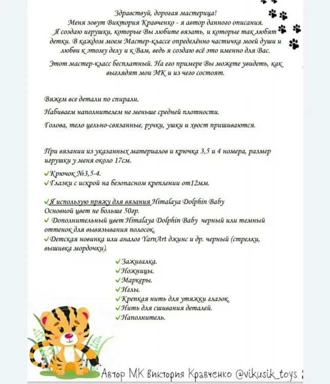 Бесплатный Мастер-Класс Тигренок Лимончик, фото 2