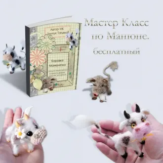 Коровка Манюня