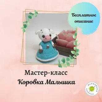 МК Коровка Малышка и два наряда