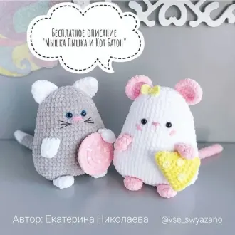 Мышка Пышка и Кот Батон