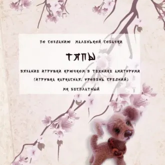 Собачка Тяпа