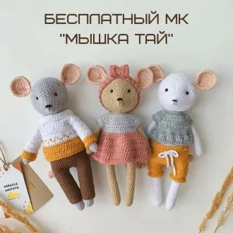 МЫШКА ТАЙ