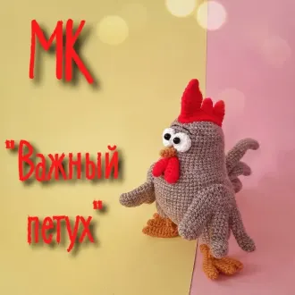ВАЖНЫЙ ПЕТУХ