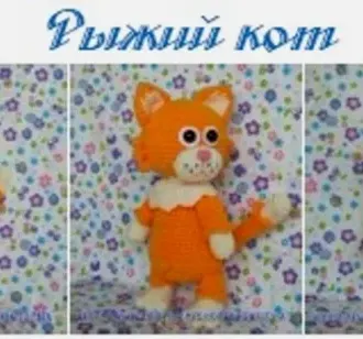 РЫЖИЙ КОТ